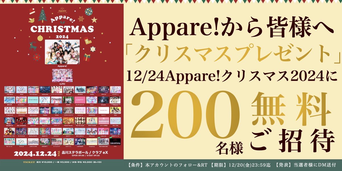 official_appare's tweet photo. ／
Appare!からクリスマスプレゼント🎅✨

12/24(火)開催✨
Appare!クリスマス2024🎄✨

なんと...‼️
「200名」さまを無料ご招待🎁✨
＼

🗒応募条件
Appare!(@official_appare)フォロー&amp;RP❕

⏰応募期間
〜12/20(金)23:59

☀️チケット好評発売中☀️
https://t.co/g0guEeCnnd

#引用RPで当選率3倍 ⁉️ https://t.co/0LENEjW8Ko