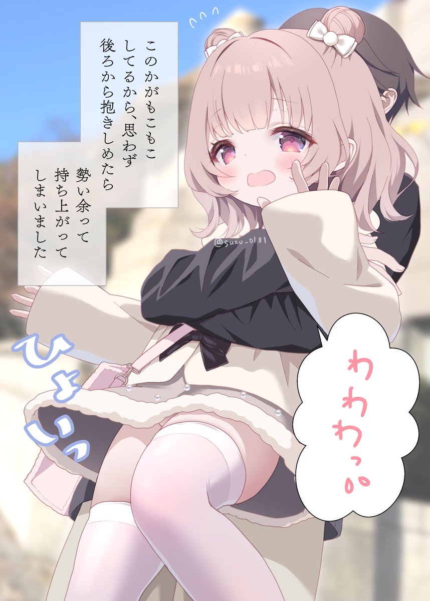 バックハグで持ち上がってしまう彼女
 #スキンシップが大好きなフレンチガーリー系彼女 