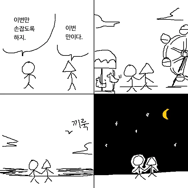 이번만 손을 잡도록 하지 