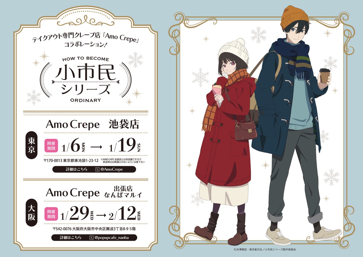 小市民シリーズ』×AmoCrepeコラボ開催決定❄️／ 冬らしい装いの描き
