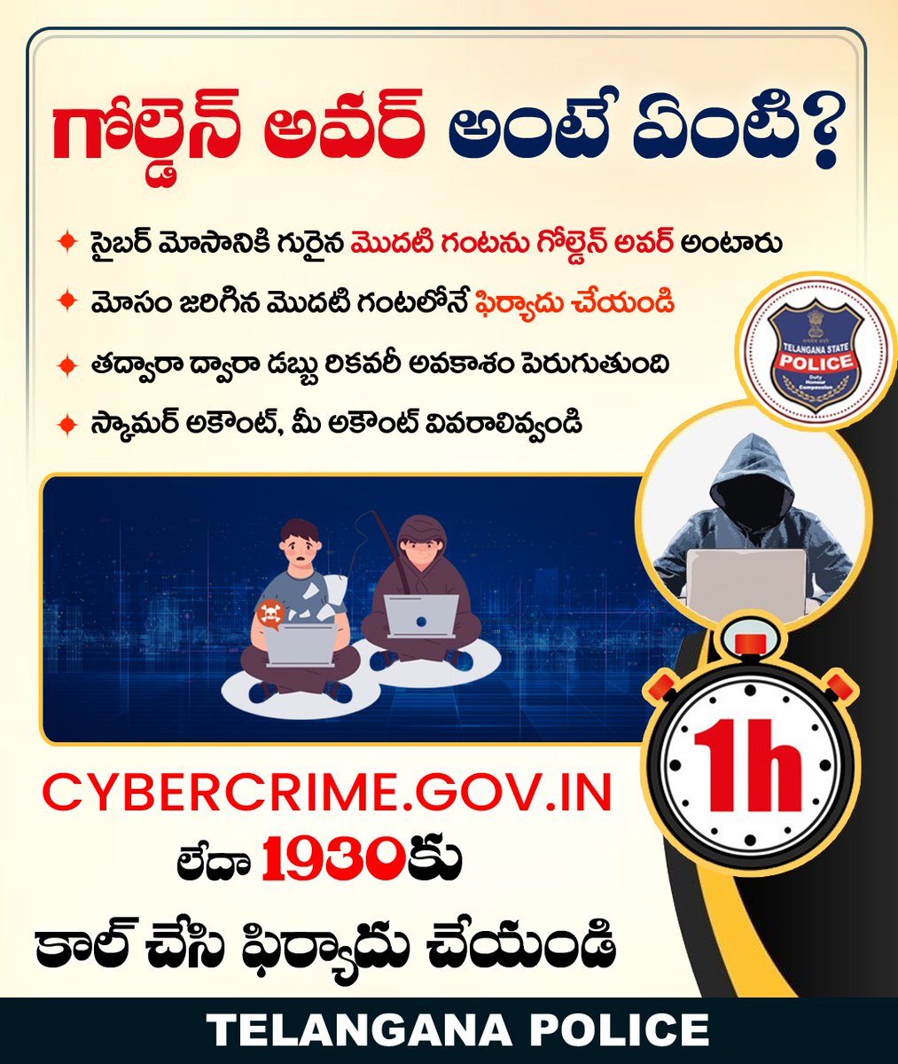 TelanganaCOPs's tweet image. సైబర్ నేరం జరిగిన మొద‌టి గంట‌లోనే ఫిర్యాదు చేయ‌డం చాలా ముఖ్యం. తద్వారా స్కామ‌ర్ అకౌంట్ ను ఫ్రీజ్ చేసే అవ‌కాశ‌ముంటుంది. పోయిన డబ్బు రిక‌వ‌రీ సుల‌భ‌త‌ర‌మ‌వుతుంది.
#GoldenHour #TelanganaPolice #CyberCrime #BeAlert