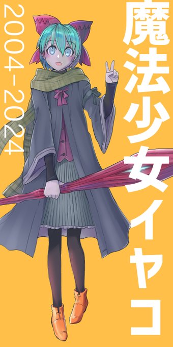 2024/12/16で魔法少女イヤコは20周年を迎えることとなりました。 