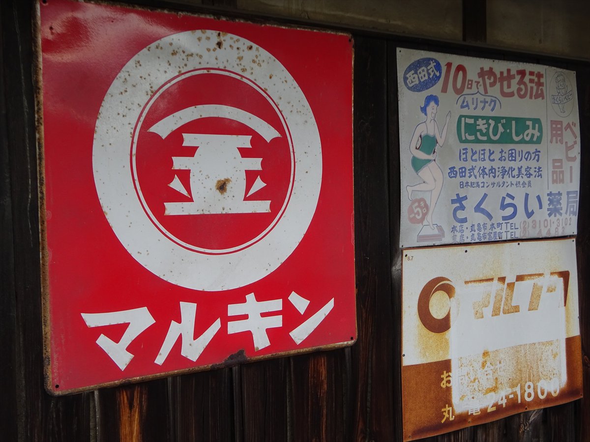 清酒凱陣と金陵・マルキンのホーロー看板。 凱陣呑みたいなぁ(´ー｀)