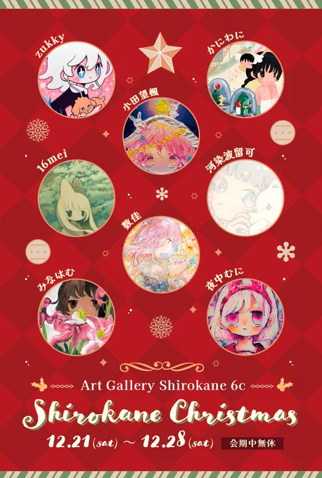 展示のお知らせ グループ展『Shirokane Christmas』に参加させていただきます! 2点新しい絵を出してます。 可愛く描けました 2024.12.21~12.28 年内は最後の展示になります。 よろしくお願いします