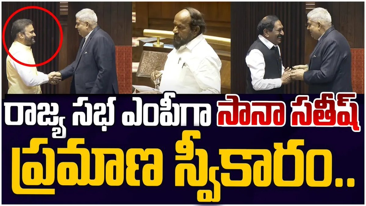 TheLeoNews's tweet image. రాజ్యసభ ఎంపీగా ప్రమాణ స్వీకారం! TDP MP Sana Satish Babu Takes Oath As Rajya Sabha Member | Leo News #rajysabhalive #parliamentmonsoonlive #modilive #loksabhalive #tdpmp #appolitics #parliament #theleonews 
Click Here👉youtu.be/C2FBQUzKgfk