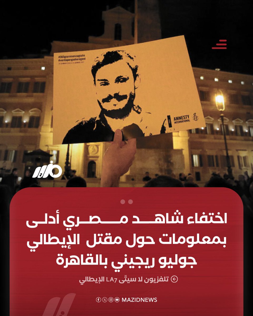 اختفاء مواطن مصري زار السفارة الإيطالية للإدلاء بمعلومات حول مقـ.ـتل جوليو ريجيني، وسط تساؤلات عن دوره وحقيقة المعلومات التي بحوزته، دون تعليق رسمي من الجانبين المصري والإيطالي، بحسب تقرير تلفزيوني إيطالي
#مزيد