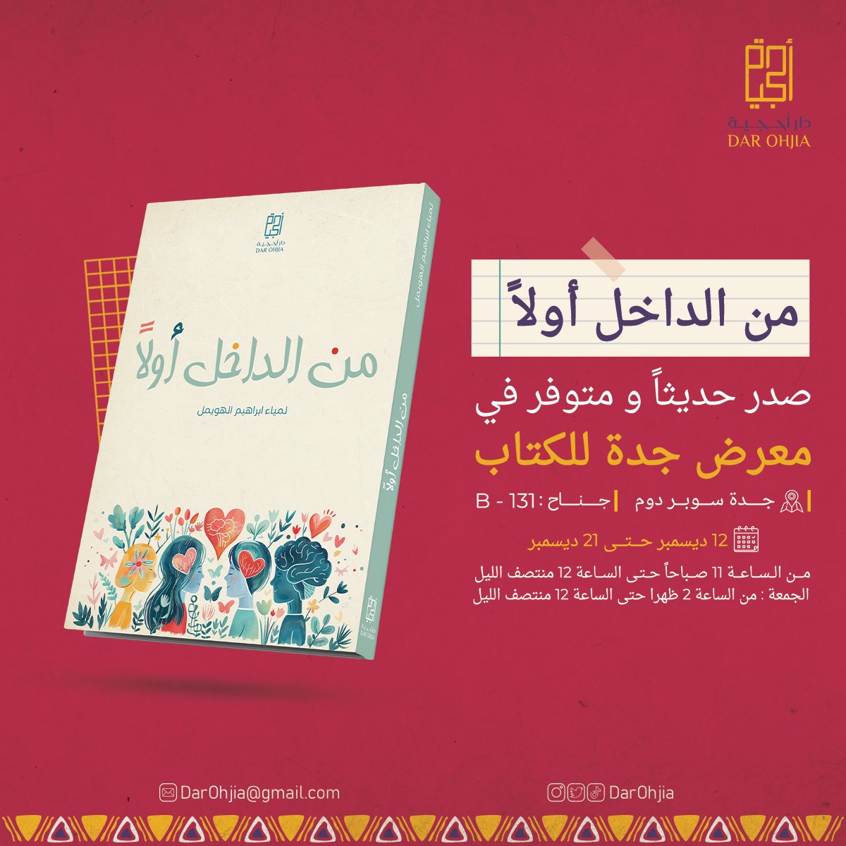 "من الداخل اولاً"

ما بين هذه الصفحات، لن تجد إجابات جاهزة، ولكنك ستواجه الأسئلة التي تعيد تشكيل نظرتك للحياة، وتدفعك لاتخاذ أول خطوة نحو تغيير يبدأ، حيث يجب أن يبدأ... من الداخل"

للكاتبه : لمياء الهويمل 
<a href="/Lamia_ibrahim11/">Lamia Alhowaymil</a>

#دار_أحجية 
#معرض_جدة_للكتاب_2024