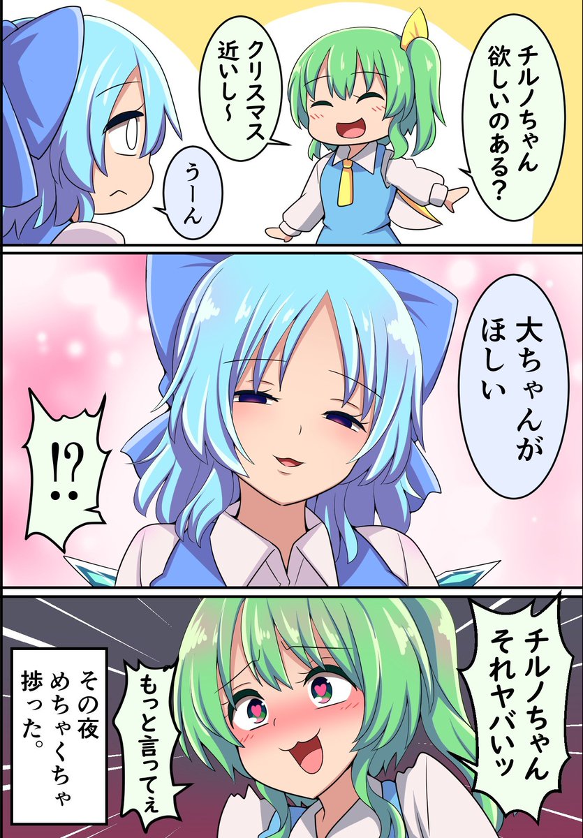 大ちゃんとチルノちゃん 