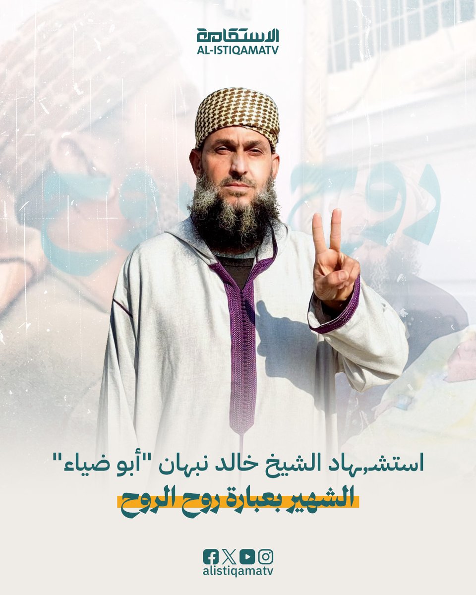 قناة الاستقامة (@alistiqamatv) on Twitter photo استشـ ـهاد الشيخ #خالد_نبهان  "أبو ضياء"، الشهير بعبارة #روح_الروح استشـ ـهاد الشيخ #خالد_نبهان  "أبو ضياء"، الشهير بعبارة #روح_الروح