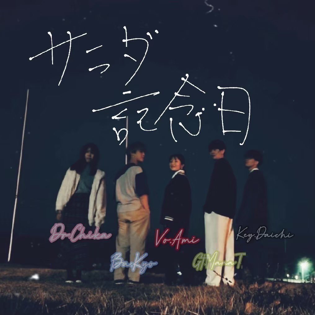mms4663's tweet photo. 5.サラダ記念日
(3年生スタバン)
時間▶︎13:05〜
意気込み▶︎写真参照

6.桑田オールスターズ
(サザンオールスターズ・桑田佳祐コピー)
時間▶︎13:25〜
意気込み▶︎今何時？

7.打首すっぞおめぇ
(打首獄門同好会コピー)
時間▶︎13:35〜
意気込み▶︎首洗って待ってろ https://t.co/YEatACM9IU