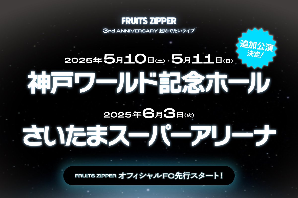 ✨🎉「FRUITS ZIPPER 3rd ANNIVERSARY 超めでたいライブ