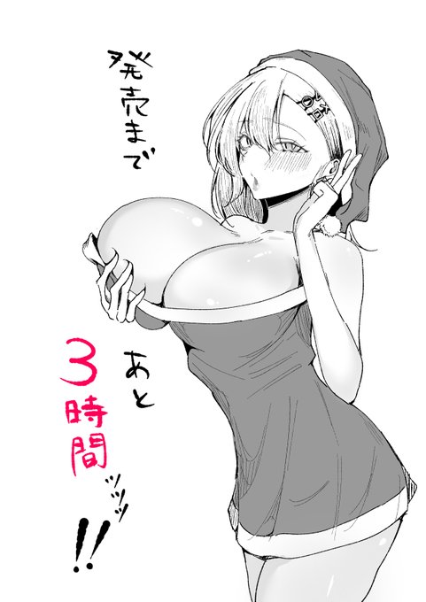 新刊
「オフ会追放されたボクとガチ恋セックスしてくれるギャル」
発売まで あと 3時間────ッ! 