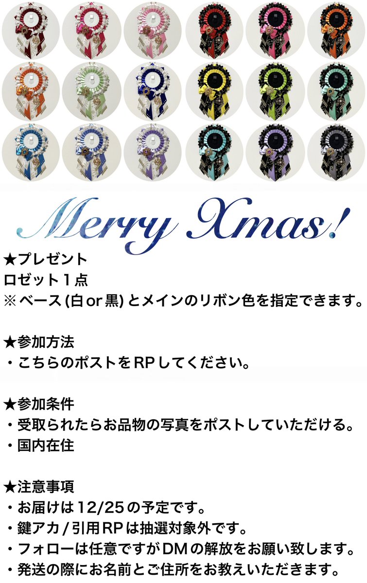 ☆★ロゼットプレゼント企画★☆

セミオーダーロゼットプレゼントします！
画像のデザインのロゼットをご希望の色で作成します。

受付期間:～12/20 20:00
参加方法:RP
当選者数:1名

詳しくは画像をご覧下さい。
ご参加お待ちしております！