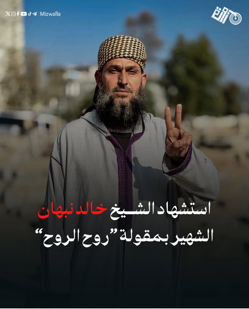 لقد آلمنا فراقك وأتعبنا موتك، ولكن عزاؤنا أنك حيٌ ترزق عند ربٍ كريم، قال تعالى: {وَلَا تَحْسَبَنَّ الَّذِينَ قُتِلُوا فِي سَبِيلِ اللَّهِ أَمْوَاتًا ۚ بَلْ أَحْيَاءٌ عِندَ رَبِّهِمْ يُرْزَقُونَ}[١].
#استشهاد #خالد_نبهان #روح_الروح #فلسطين #غزة