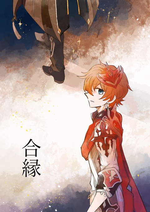 【告知】12/29 冬コミ新刊「合縁」A5/86ページ/イベント価格1000円タルタリヤが呪を受けてしまい、それを知った鍾離先生はどこまで助けるべきか悩む…というお話ですCP要素はありません魈・夜蘭も少し出ます東6タ33ab「酒ともちもち」で頒布します#C105 