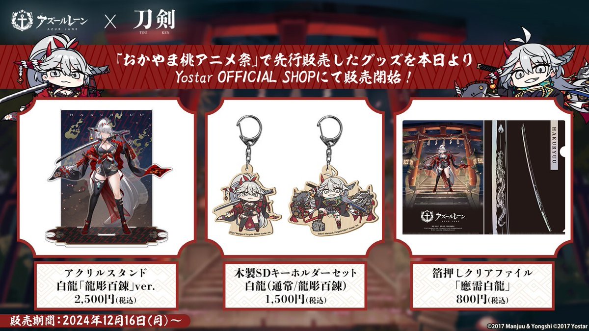 Yostar OFFICIAL SHOP】 「アズールレーン×刀剣」グッズの販売を開始