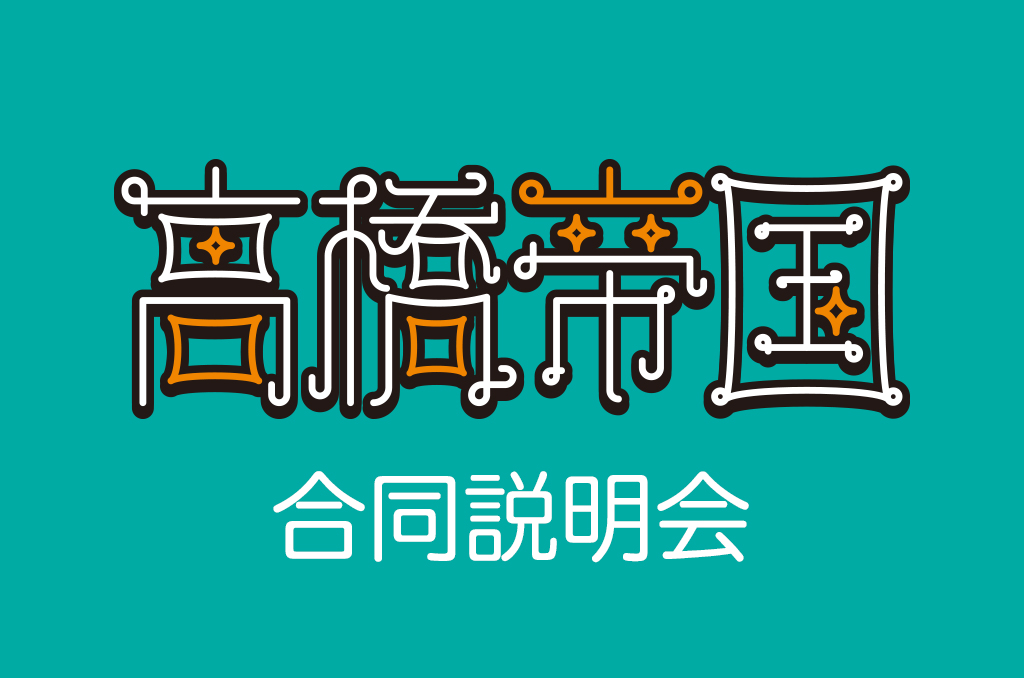 【高橋帝国合同説明会開催！】
「高橋帝国に入りたいけど個別相談の申し込みははハードルが高い！」
という声もあったので、合同説明会を開催します！
入会に関しての質問などにもお答えするのでぜひ参加してください！

【日時】
12/18 13:00-14:00
12/18 21:00-22:00

【会場】
Zoom