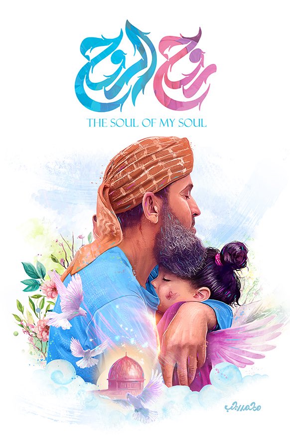 أحياءٌ عندَ ربّهم يرزقون 💔
#روح_الروح