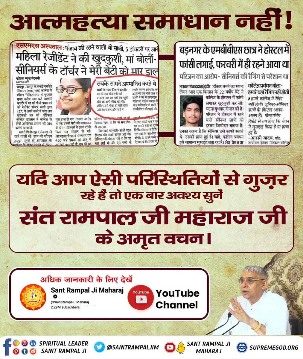 sobhasharma16's tweet photo. #खुदकुशी_समस्याका_समाधान_नहीं

मानसिक तनाव से मुक्ति पाने का समाधान आत्महत्या नहीं है बल्कि परमात्मा की सतभक्ति है। जिससे सभी प्रकार की टेंशन को परमात्मा समाप्त कर देता है।

Watch SA True Story YouTube https://t.co/wkf9KGpMPd