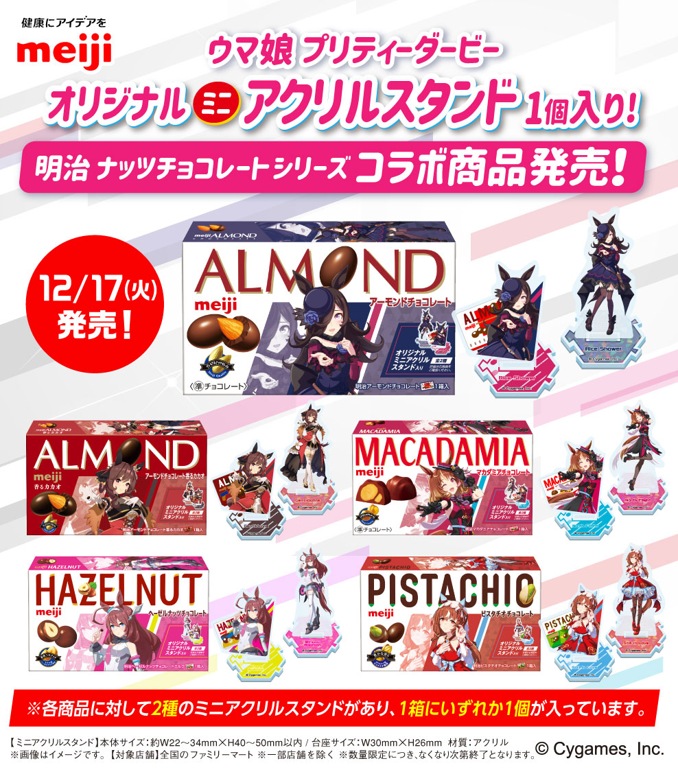 ファミマで『ウマ娘』×明治コラボチョコが本日17日10:00から販売開始