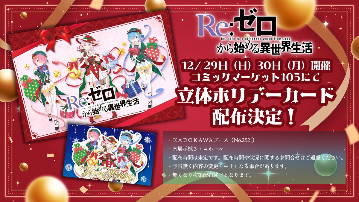 ◪冬コミ配布情報◪ TVアニメ「Re:ゼロから始める異世界生活」 12/29