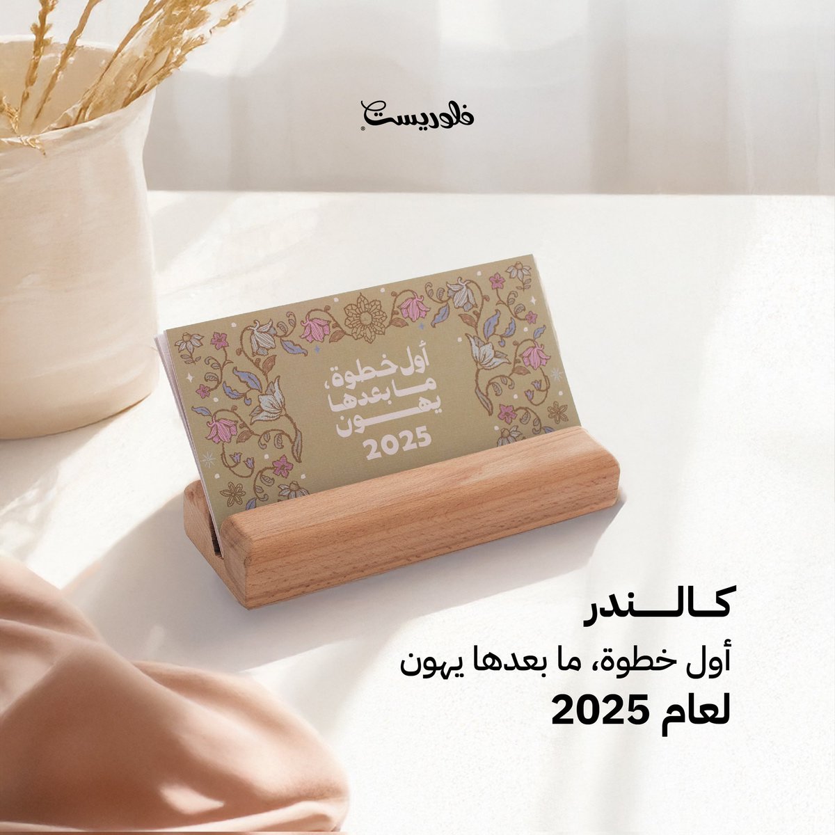 Florist_SA's tweet photo. هادي أحبابك بكالندر فلوريست الجديد فهو هدية راقية أو زينه بمكتبك ليكون رفيقك في سنة مليئة بالإنجازات! ✨🌸 https://t.co/AFmI9xDWwo
