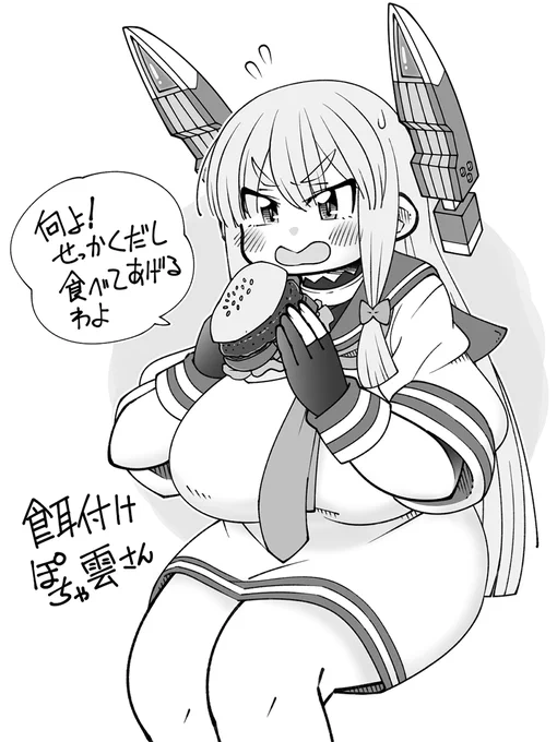 🌟艦娘百景🌟61 餌付け ぽちゃ雲さん 