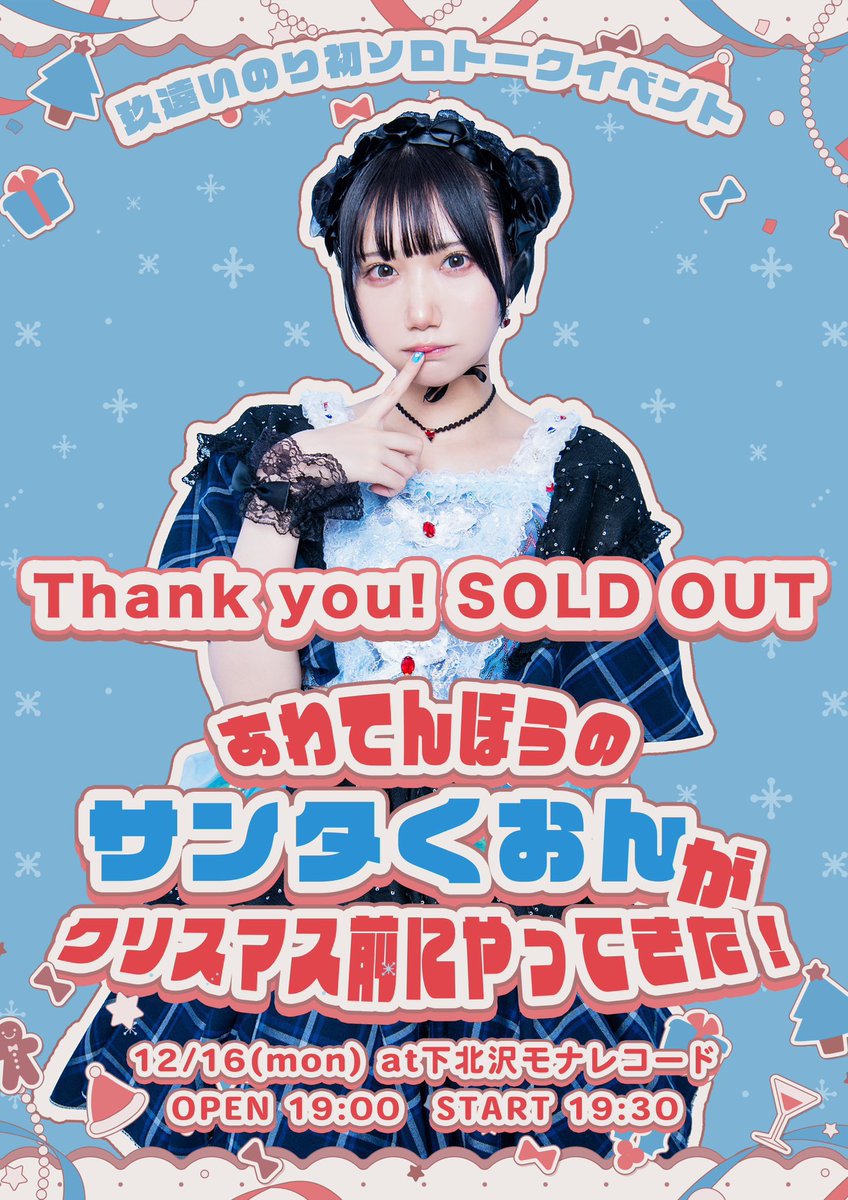 guriko_no_omake's tweet photo. 2024年12月16日
@下北沢モナレコード
玖遠いのり初ソロトークイベント
「あわてんぼうのサンタくおんが
クリスマス前にやってきた！」
#ぐりまるチェキ202412 
#マグメル #MagMell
今年最初のサンタコスチェキは玖遠いのりでした。事前に募集した質問に答えるトークコーナーと歌を2曲披露（新垣結衣の「heavenly days」と玖遠ソロ曲「べいびー・えいむ」）。
トークコーナーを1人で回せるのか不安だったけど、良い感じのグタグタ感で可愛かった。