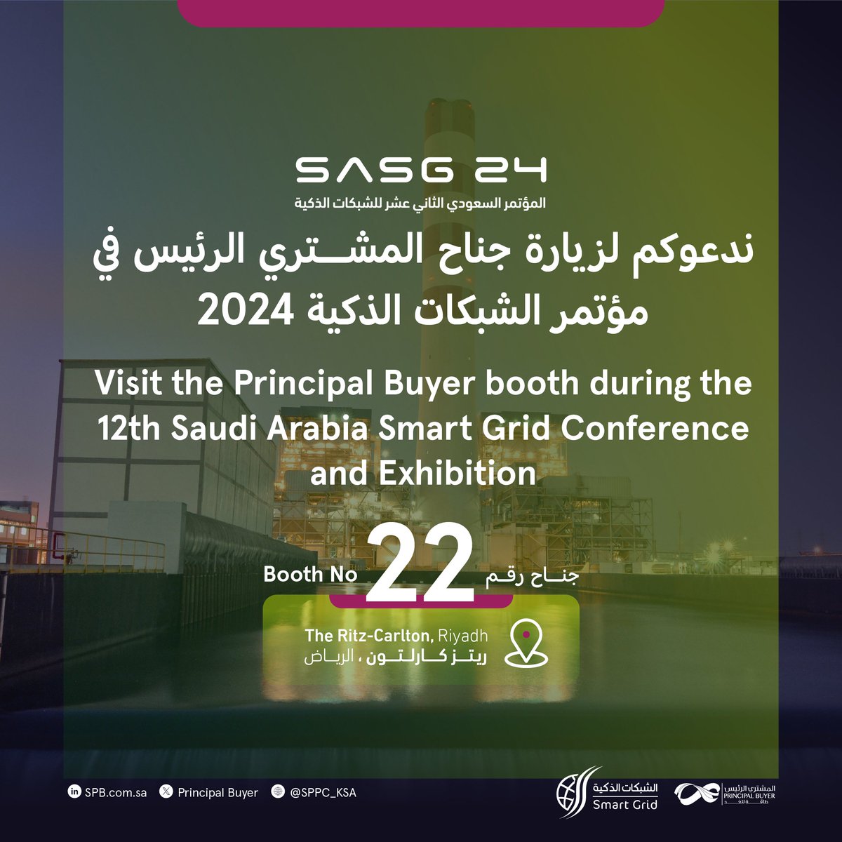 SPPC_KSA's tweet image. نسعد بزيارتكم لجناح #الشركة_السعودية_لشراء_الطاقة ضمن #مؤتمر_الشبكات_الذكية_2024 للتعرف أكثر على الشركة ومشروعاتها وخططها المستقبلية.

Join us at #SPPC’s booth during the #SASG24 to learn more about our projects and upcoming plans.