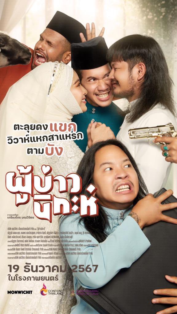 NangisMovie's tweet photo. #ผู้บ่าวนิกะห์ 

⭐️⭐️⭐️⭐️⭐️⭐️⭐️⭐️🫥🫥 [8/10]

ตลกวายป่วง ขำฮาสนุกกำลังดี ชอบความที่เน้นประเด็นการผสมผสานของ 2 วัฒนธรรมได้อย่างกลมกล่อมและลงตัว มีความดราม่าเล็กๆ ที่ยังไปได้สุดกว่านี้ โดยรวมเป็นหนังที่��ูง่าย ย่อยง่าย เบาสมองแบบบันเทิงมากกว่าที่คิดเลยล่ะ

—————————————
#movietwit https://t.co/bqoqtf0bq0