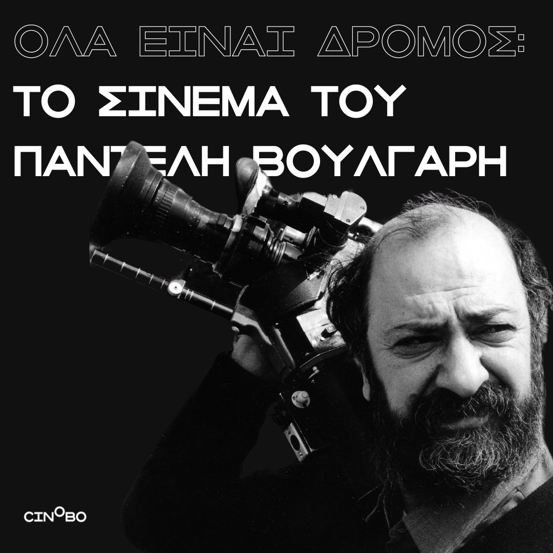 CinoboGR's tweet image. Ο Παντελής Βούλγαρης αποφασίζει να μην αφήσει ούτε μια στιγμή της πορείας του να χαθεί στη λήθη του χρόνου. Το Cinobo με υπερηφάνεια γίνεται κομμάτι αυτού του project.
Από σήμερα στο cinobo.com 4 αποκατεστημένες ταινίες-σταθμοί της φιλμογραφίας του σε 4Κ.