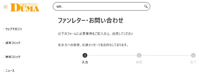 私が第2ペンネームの「牧村あかり」で執筆中の「クリベロンDUMA」さんのHPにはファンレター・編集部への問い合わせ受付ページがありますよ。無数にある配信サイトのユーザーレビューに書くより、こちらに送った方が編集部も読者の生の声が聴けて作品の質向上に役立ちますよ。リンクはリプライで 