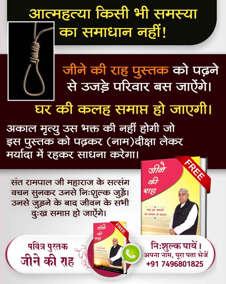 sobhasharma16's tweet photo. #खुदकुशी_समस्याका_समाधान_नहीं
आत्महत्या किसी भी समस्या का समाधान नही !
जीने की राह पुस्तक को पढ़ने से उजड़े परिवार बस जाऐगे।
घर की कलह समाप्त हो जाएगी।
अकाल मृत्यु उस भक्त की नही होगी जो इस पुस्तक को पढ़कर (नाम) दीक्षा लेकर मर्यादा मे रहकर साधना करेगा।
Watch SA True Story YouTube https://t.co/pv2uDId391