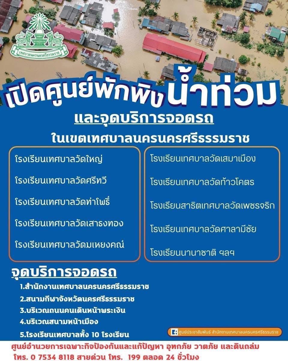 ศูนย์พักพิงเพื่อพี่น้องชาวใต้ที่โดนน้ำท่วม

ขอให้พี่น้องชาวใต้ปลอดภัย 

#น้ำท่วมภาคใต้