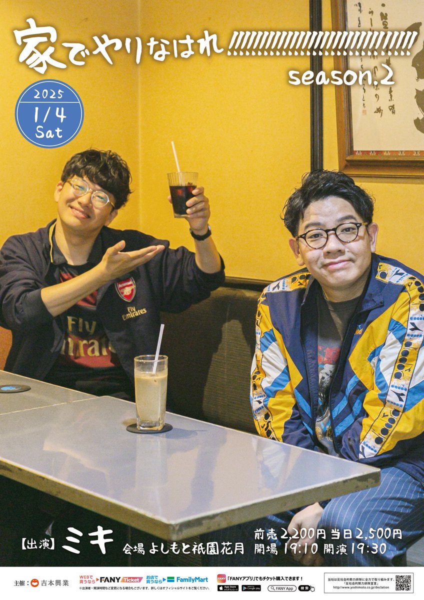 よしもと祇園花月　ミキ「家でやりなはれseason.2」チケット2枚 家でやりなはれ。 チケット 1枚