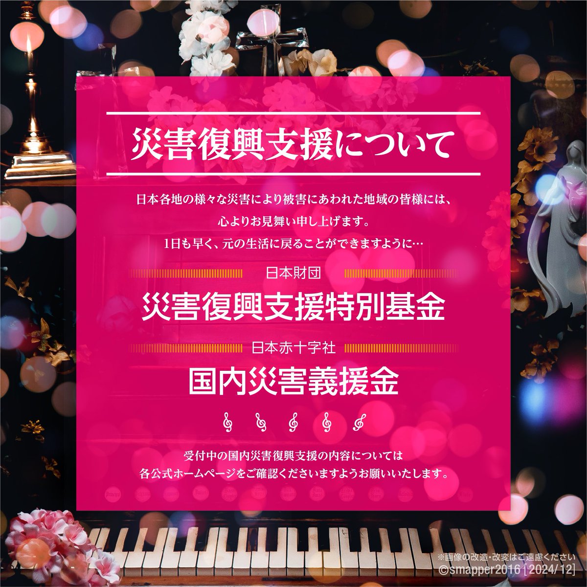 SIN_ichi_'s tweet photo. 私たちは #SMAP が呼びかける被災地への支援を続けます。
#震災復興 にはまだまだ皆様からの応援が必要です。
#義援金にご協力おねがいします
#東日本大震災復興支援財団
#復興に向けて手を繋ごう
#スマスマ #message_for_SMAP
#SMAPの為に出来る事 https://t.co/7yNwx8TBps