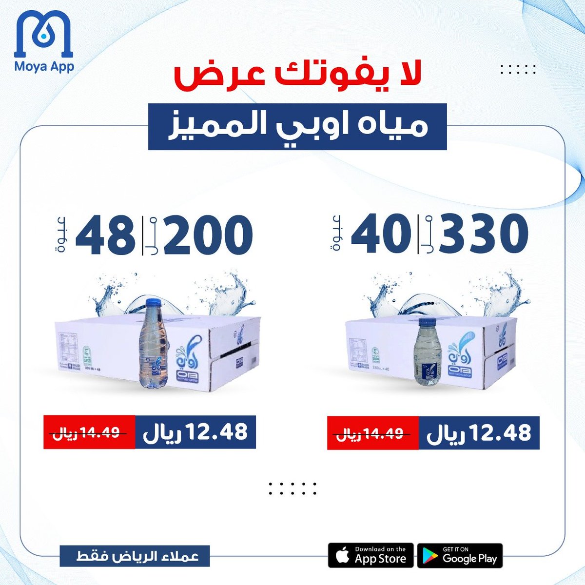 moyaapp's tweet photo. 💧 عرض مميز لأهل الرياض فقط💙
✔️ مياه أوبـي 200 مل (48 عبوة) بسعر 12.48 ريال بدلاً من 14.49 ريال!
✔️ مياه أوبـي 330 مل (40 عبوة) بسعر 12.48 ريال بدلاً من 14.49 ريال!

🎉 فرصة لا تفوّت لتوفير أكثر مع مياه أوبي
📲 اطلب الآن عبر تطبيق مويا أب 
🔗 رابط الطلب: https://t.co/rm5a4EZIWD https://t.co/alAZ39nSYc