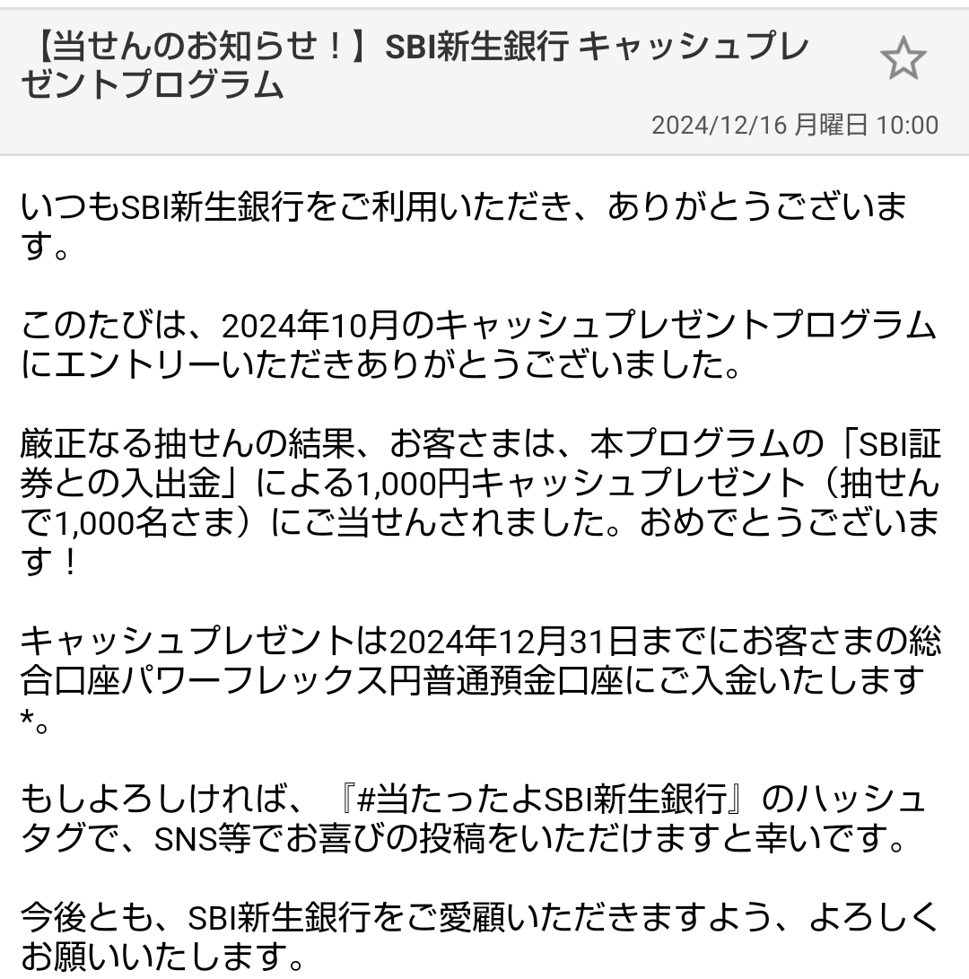 uzurasergeant's tweet photo. 2024年10月のキャッシュプレゼントプログラムにエントリーしたら、1,000円キャッシュプレゼント（抽せんで1,000名さま）に当選したよ！
ありがとうSBI新生銀行！

#当たったよSBI新生銀行 https://t.co/4Yk5ela8F1