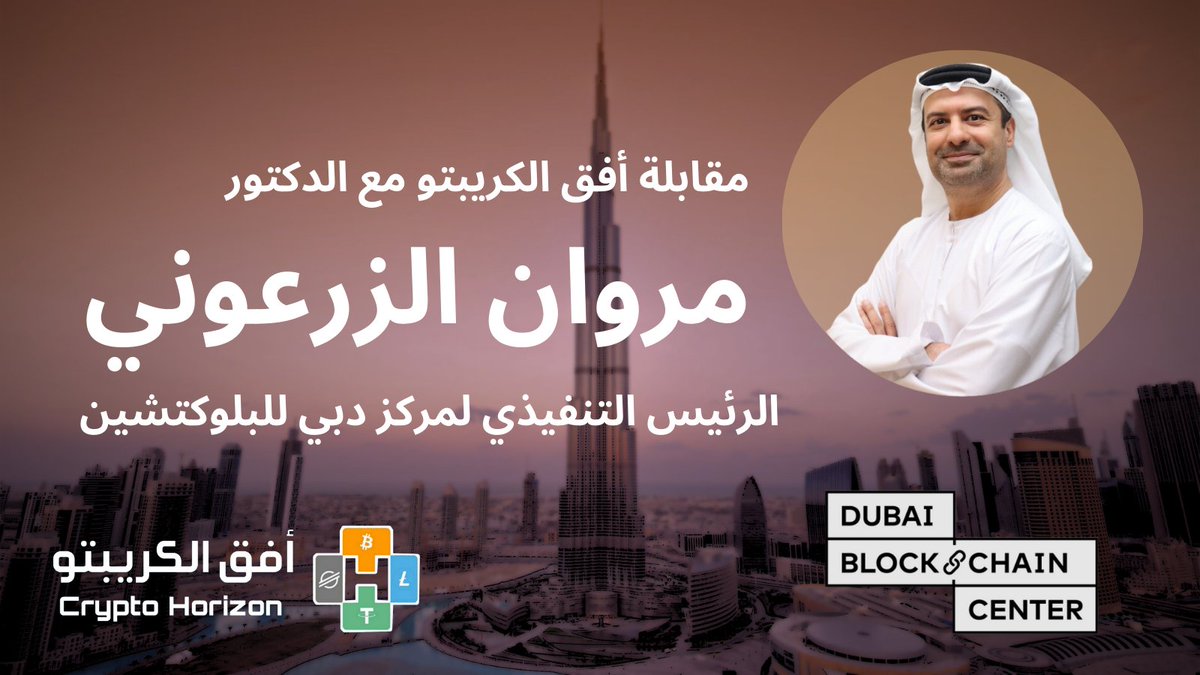 🎥مقابلة حصرية مع الدكتور مروان الزرعوني <a href="/drmarwan/">Marwan Alzarouni</a>  الرئيس التنفيذي لمركز دبي للبلوكتشين ضمن معرض @0xGB

ناقشنا مستقبل البلوكشين ودعم مركز دبي للبلوكتشين لفريقنا🙌 
شاهدوا الآن على يوتيوب👈🏻 youtu.be/G9hrqjTsspA

لا تنسوا دعمنا بـ❤️لايك و🔁ريبوست لنستمر بتقديم محتوى مميز لكم🙏