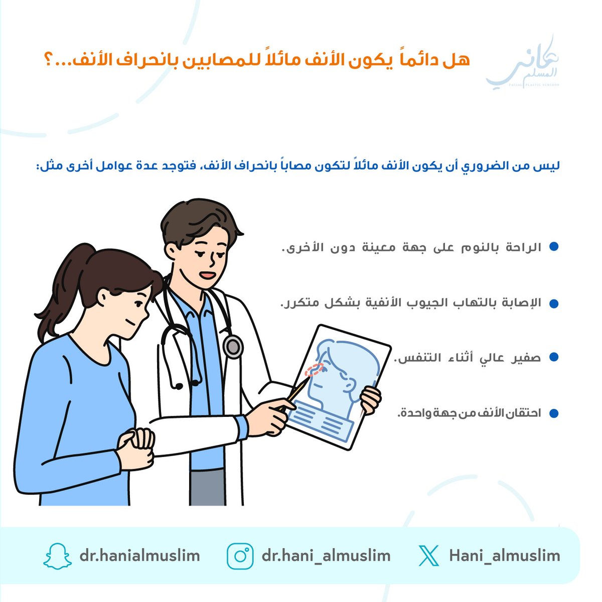 هل دائما يكون الأنف مائلا للمصابين بانحراف الأنف...؟ 🤔👃🧑‍⚕️

  #استشاري  #عملية #مستشفى #دكتور_تجميل #استشاري_تجميل #عملية_تجميل_الأنف #نصيحة #تجميل #تجميل_الانف #هاني_المسلم #جراحة #جراحة_تجميلية #عمليات_تجميل #تجميل_أنف #تجميل_الوجه #ترميم_الوجه #الطب_التجميلي #جراحة_تجميلية