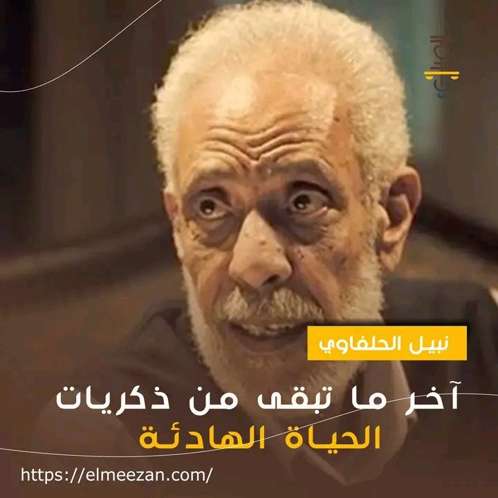 ElMezzan's tweet photo. هو بطل ليالي انتصار أكتوبر وونيس الحصص الفاضية وملهم تحديات المصيف.. لم يكن مجرد فنان بالنسبة لجيل كامل.. كان جزء من ذكرياتهم السعيدة.. وداعًا نبيل الحلفاوي.
https://t.co/fUFFFnsZGZنبيل-الحلفاوي-آخر-ما-تبقى-من-ذكريات-ال/
#نبيل_الحلفاوي #الميزان https://t.co/rwZv5lGXZu