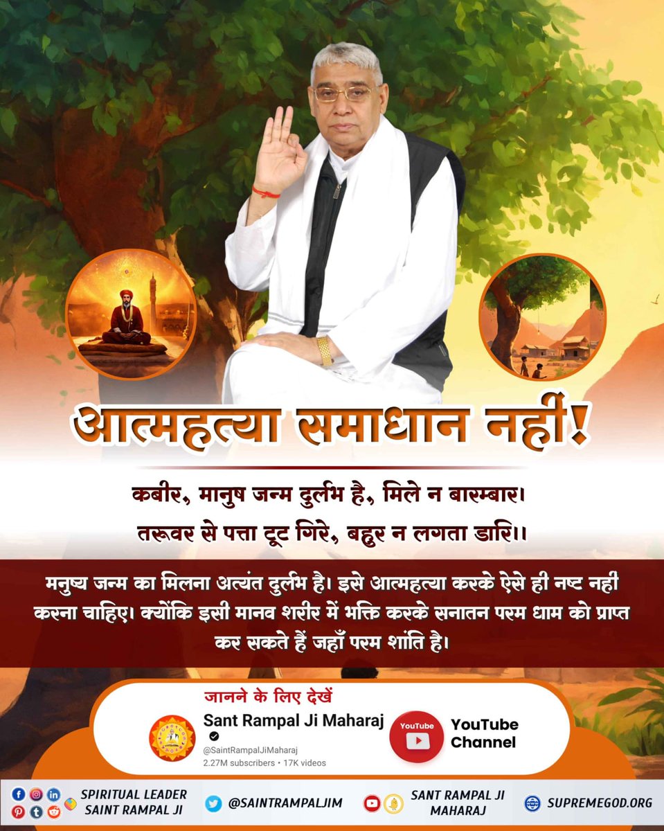 vinod_sahu1993's tweet photo. #खुदकुशी_समस्याका_समाधान_नहीं
मनुष्य जन्म का मिलना अत्यंत दुर्लभ है। इसे आत्महत्या करके ऐसे ही नष्ट नहीं करना चाहिए। क्योंकि इसी मानव शरीर में भक्ति करके सनातन परम धाम को प्राप्त कर सकते हैं जहाँ परम शांति है।
Watch SA True Story YouTube https://t.co/OCCboWMKQv