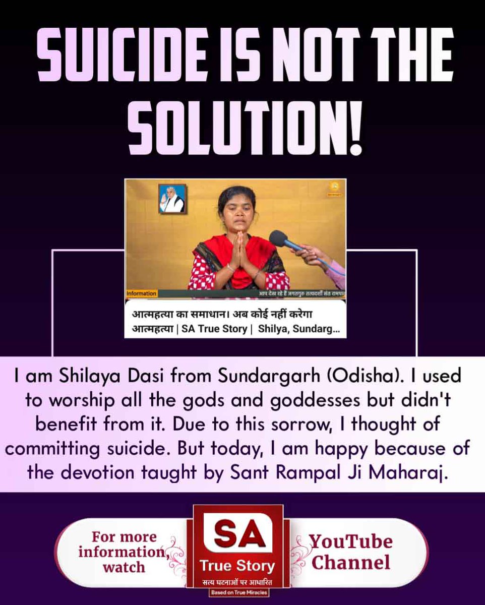 VisheshDas11's tweet photo. #खुदकुशी_समस्याका_समाधान_नहीं
मनुष्य जन्म प्राप्त करने के लिए देवता लोग भी तरसते हैं। क्योंकि मनुष्य जन्म में ही सतभक्ति करके पूर्ण मुक्ति संभव है। इसलिए मनुष्य को आत्महत्या करके अपने मानव जीवन को व्यर्थ नहीं करना चाहिए।
Watch SA True Story YouTube https://t.co/neCRa2abq5