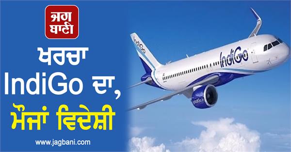 JagbaniOnline's tweet photo. ਹੁਣ IndiGo ਦੇ ਖਰਚੇ 'ਤੇ ਮਾਣੋ ਵਿਦੇਸ਼ੀ ਜਹਾਜ਼ਾਂ ਦਾ ਆਨੰਦ
https://t.co/cwuBLVGcPb
#IndianPassengers #IndiGoBooking #ForeignAirlines https://t.co/oaAEexREac