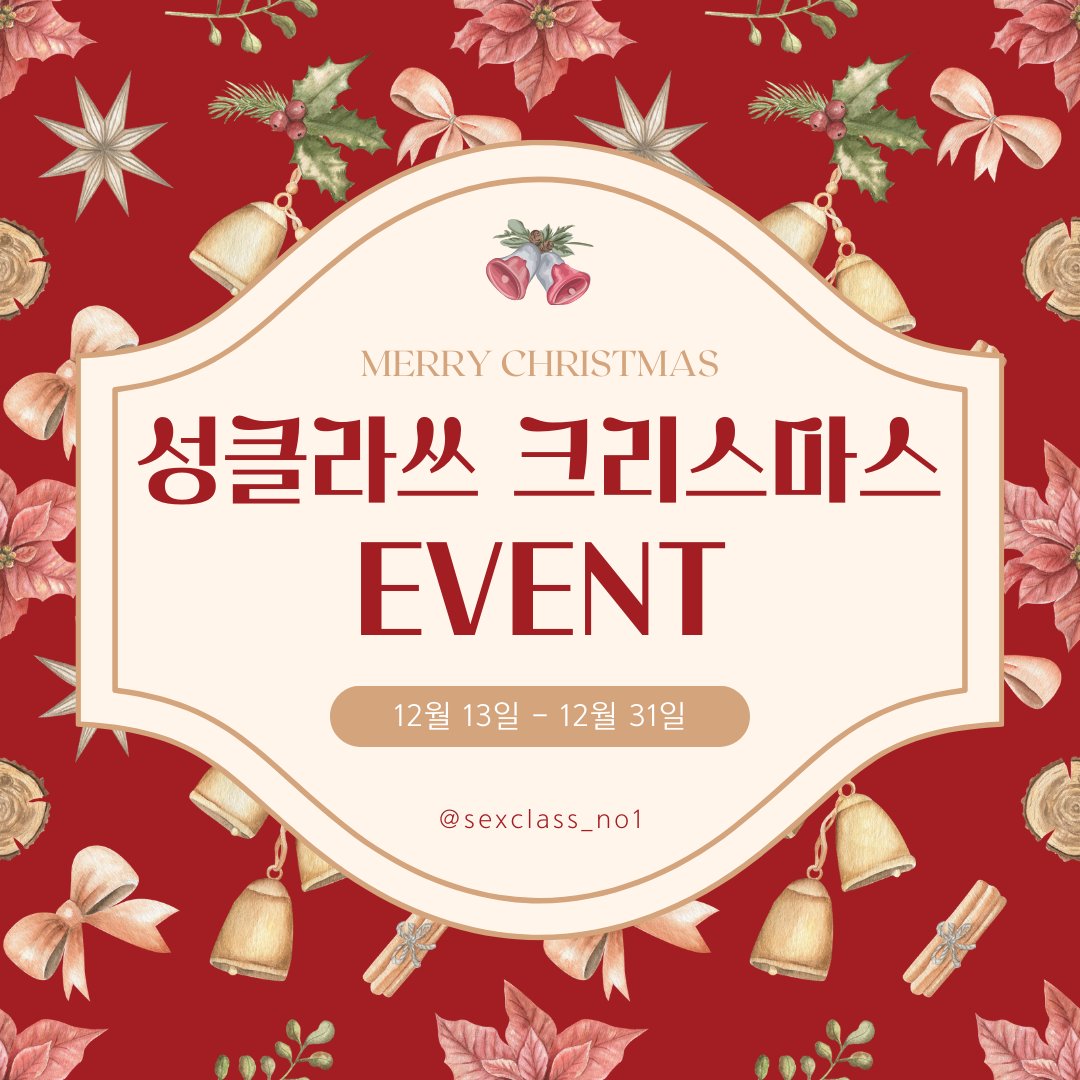 sxxclass's tweet photo. 🎄성클라쓰 크리스마스 첫 이벤트 1탄🎉

평소 갖고 싶었지만 갖지 못했던 제품을
싸게 후려 살 수 있는 BIG이벤트!!!

✅️ 가입 즉시 10,000원 마일리지 적립💸
✅️ 프로필 ➡️ 링크 클릭 ➡️ 크리스마스이벤트 클릭!

#성클라쓰 #크리스마스이벤트 #커플이벤트 #커플기구 #성인쇼핑몰 https://t.co/wZPvmuApsD