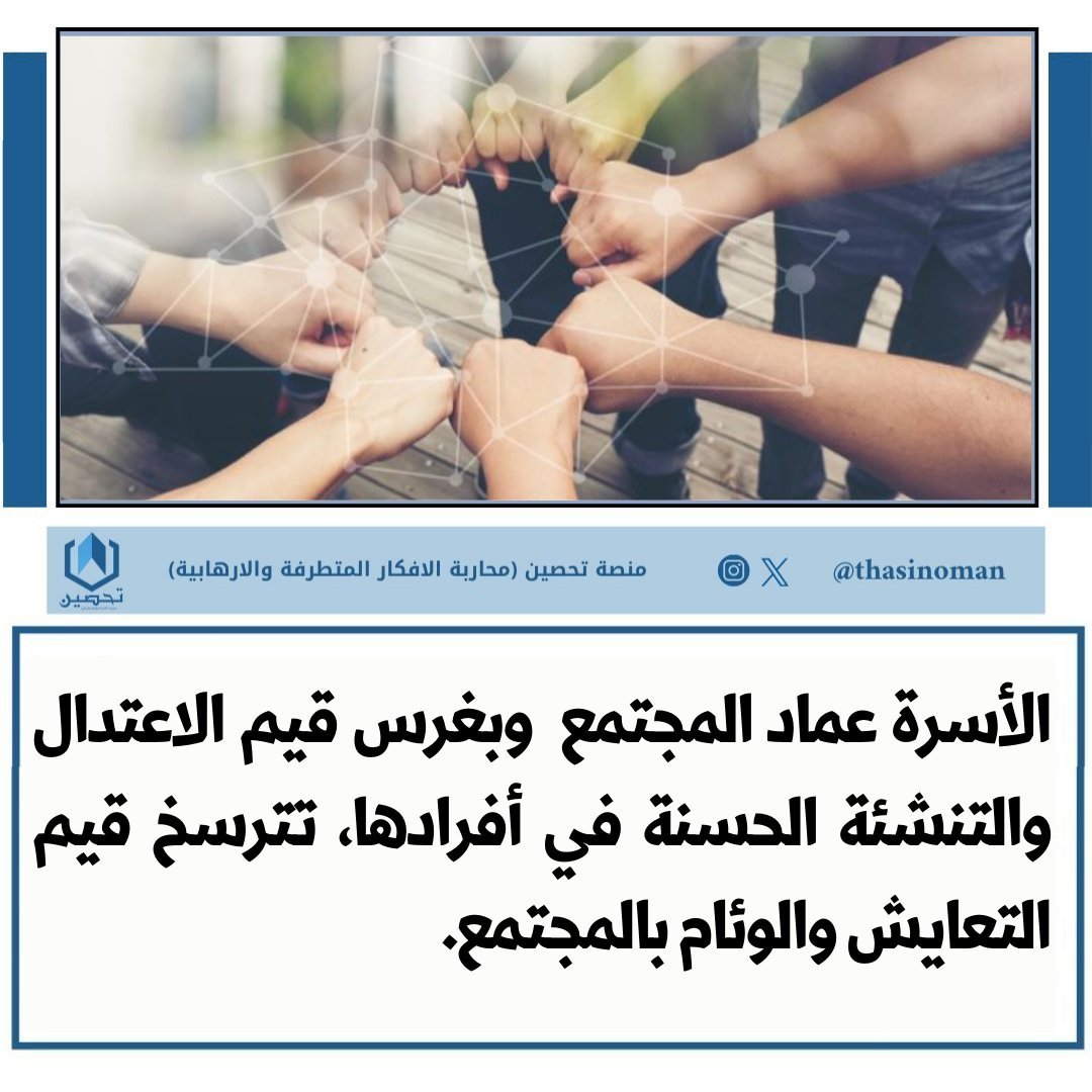 الأسرة عماد المجتمع وبغرس قيم الاعتدال والتنشئة الحسنة في أفرادها، تترسخ قيم التعايش والوئام بالمجتمع.

#منصة_تحصين