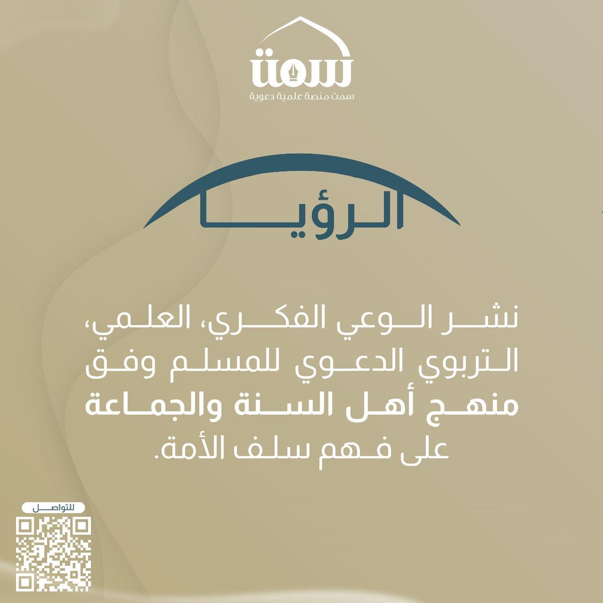 رؤيتنا: نشر الوعي الفكري والعلمي والتربوي للمسلم، وفق منهج أهل السنة والجماعة.
#منصة_سمت #رؤية #وعي