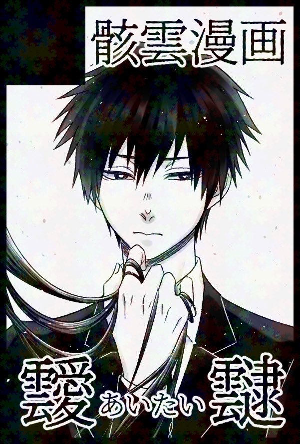 【サークル参加します!!】03月16日（東京）HARU COMIC CITY 34内 復活祭・改 19
骸雲の新刊(死ネタ)を出す予定です よろしくお願いしま〜す