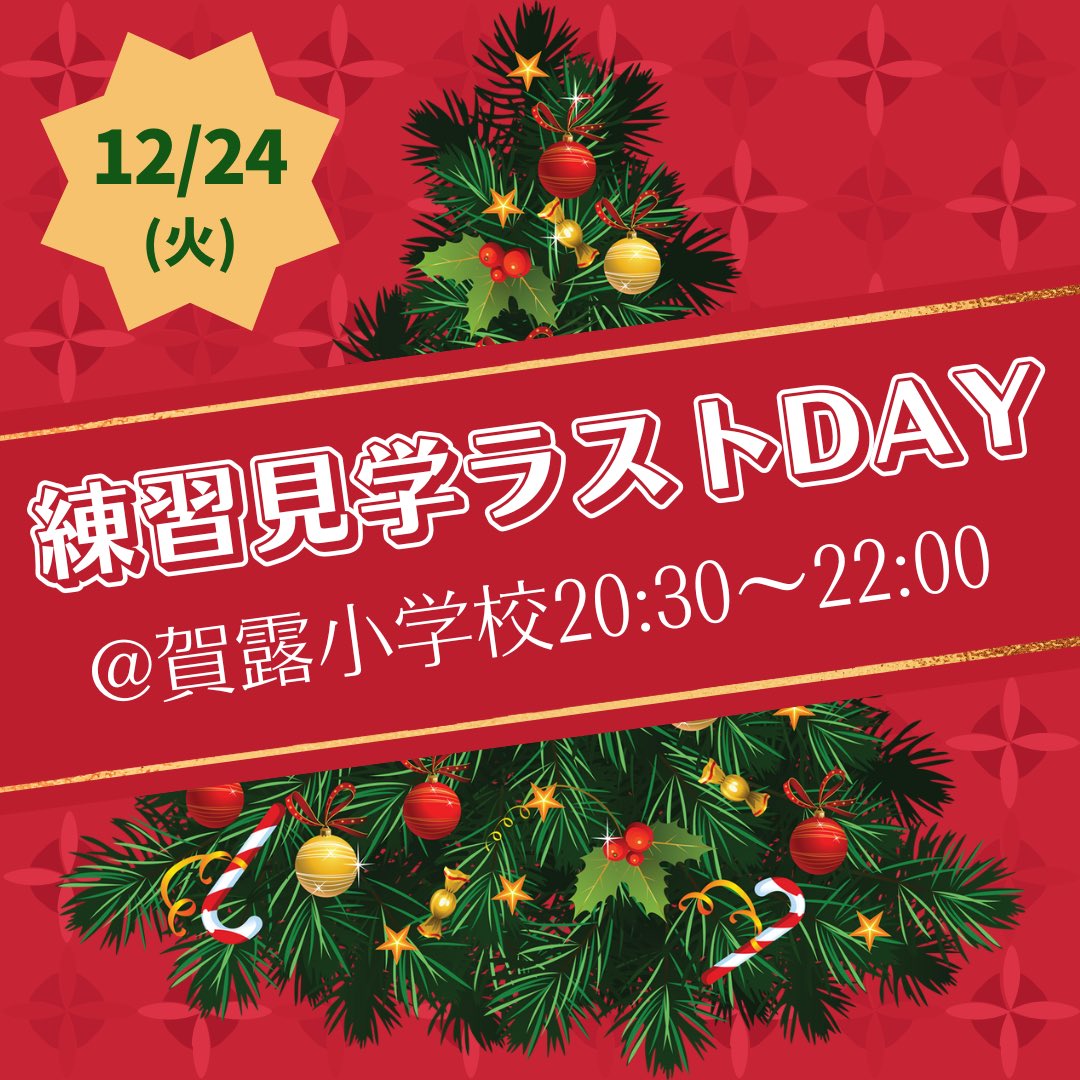 ＼練習見学ラストDAY🎄／
◾️12/24(火)20:30〜22:00
                         @賀露小学校

年明けから新作練習を開始するので、クリスマスイブの夜が練習見学最終日です🔔

興味のある方ご連絡お待ちしてます📢❤️

#チーム満天星 #よさこい #鳥取 #智頭町