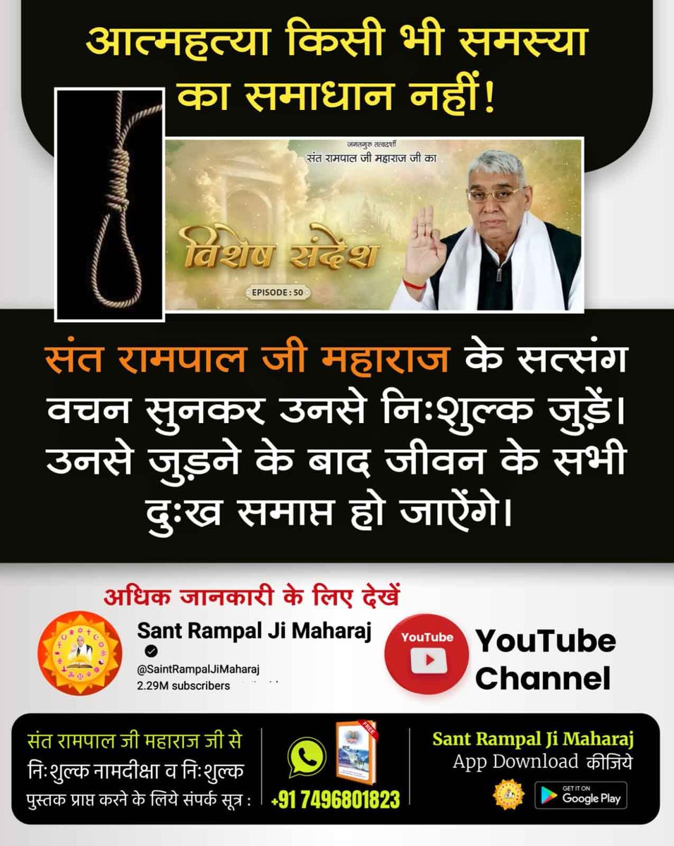 satyug20201's tweet photo. #खुदकुशी_समस्याका_समाधान_नहीं

रामचरित मानस के उत्तरकांड के दोहा 42 की चौपाई 4 में तुलसीदास जी ने कहा है:

बड़े भाग मानुष तन पावा, सुर दुर्लभ सब ग्रंथन्हि गावा। 

साधन धाम मोच्छ कर द्वारा, पाइ न जेहिं परलोक सँवारा॥

यानि मनुष्य जन्म प्राप्त करने के लिए देवता लोग भी तरसते हैं।

 क्योंकि मनुष्य जन्म में ही सतभक्ति करके पूर्ण मुक्ति संभव है। 

इसलिए मनुष्य को आत्महत्या करके अपने मानव जीवन को व्यर्थ नहीं करना चाहिए।
Watch SA True Story YouTube